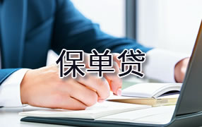 达州保单贷