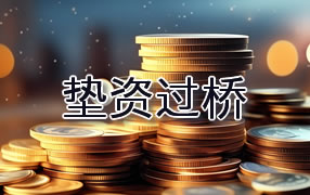 达州垫资过桥