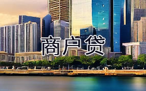 达州商户贷