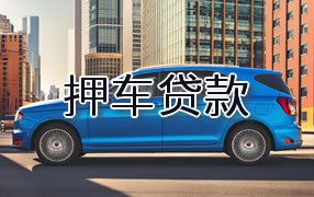 达州押车贷款