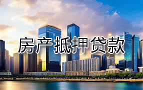 达州房产抵押贷款