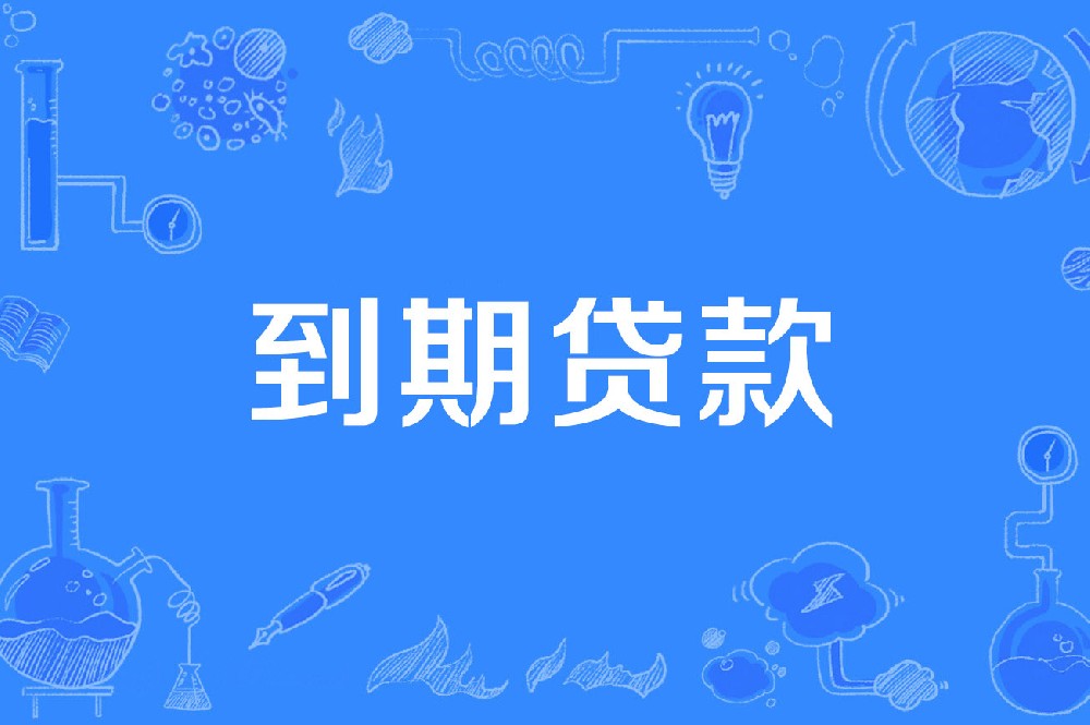 银行贷款到期还不上？这样处理更稳妥